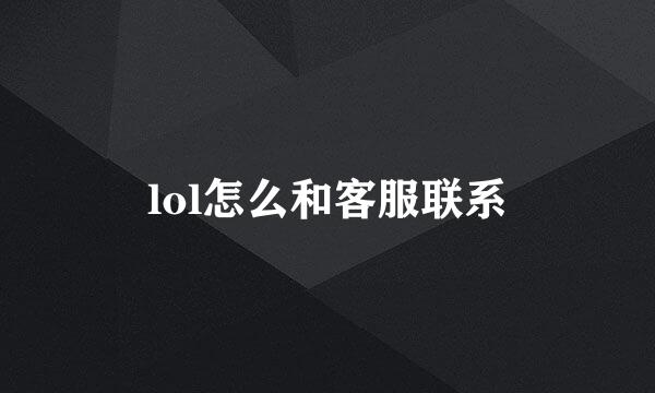 lol怎么和客服联系