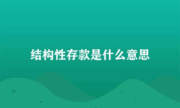 结构性存款是什么意思