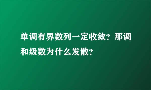 单调有界数列一定收敛？那调和级数为什么发散？