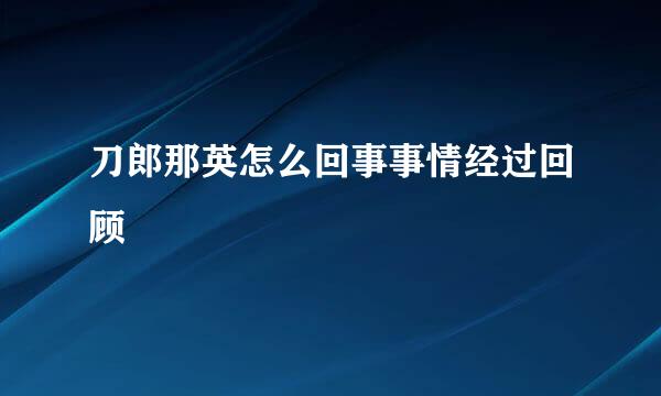 刀郎那英怎么回事事情经过回顾