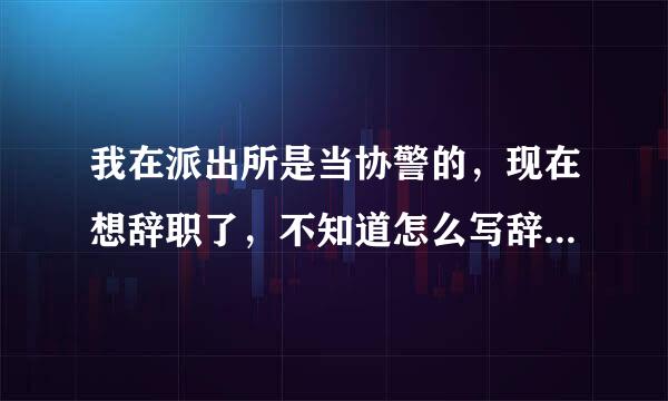 我在派出所是当协警的，现在想辞职了，不知道怎么写辞职信，请大家帮一下忙，谢谢了