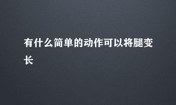 有什么简单的动作可以将腿变长