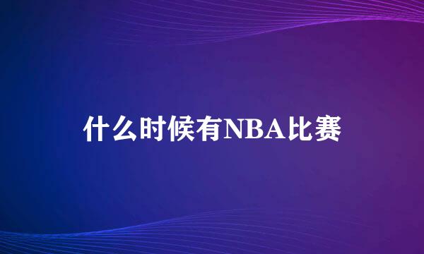 什么时候有NBA比赛