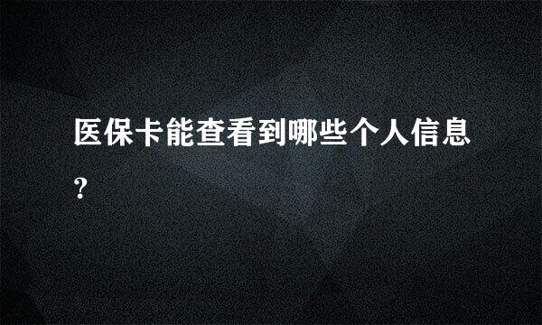 医保卡能查看到哪些个人信息？