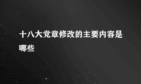 十八大党章修改的主要内容是哪些