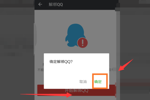 怎么解除微信和QQ的关联