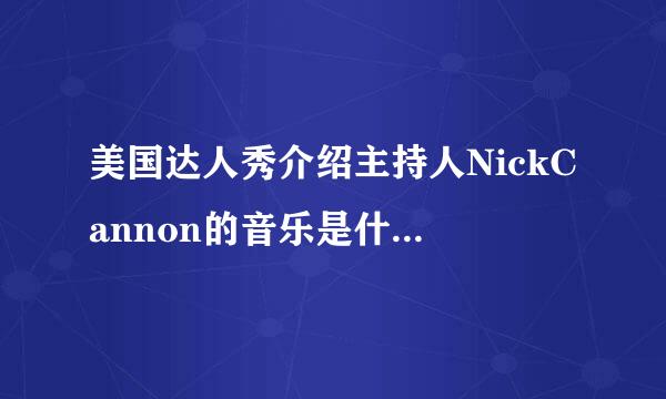 美国达人秀介绍主持人NickCannon的音乐是什么?第70分钟开始的!是2012-09-17期的