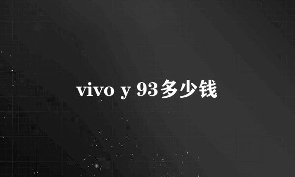 vivo y 93多少钱