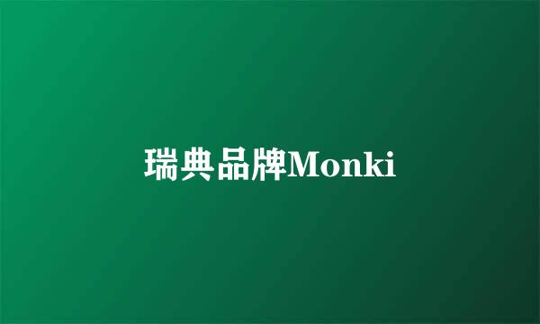 瑞典品牌Monki