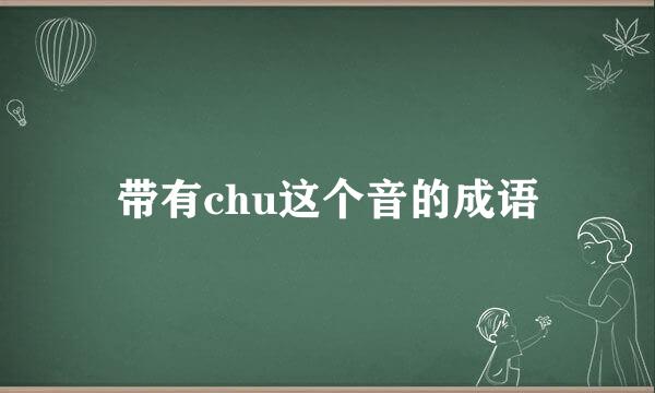 带有chu这个音的成语