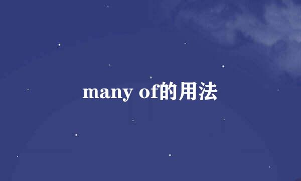 many of的用法