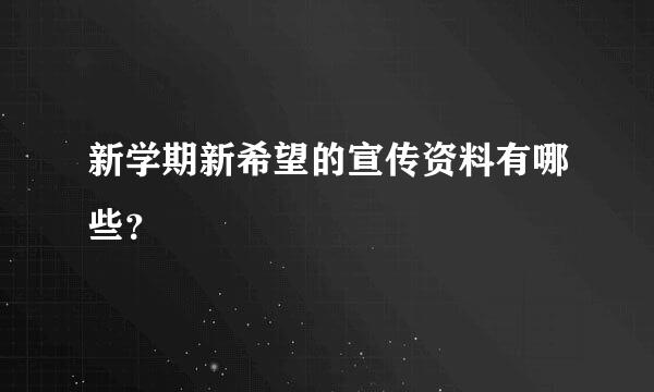 新学期新希望的宣传资料有哪些？