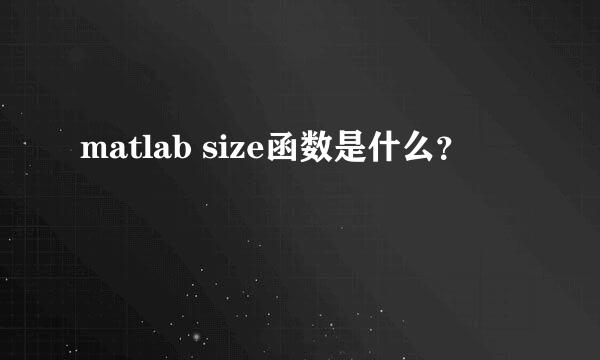 matlab size函数是什么？