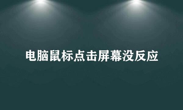 电脑鼠标点击屏幕没反应