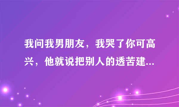 我问我男朋友，我哭了你可高兴，他就说把别人的透苦建立在我的快乐之上，是什么意思