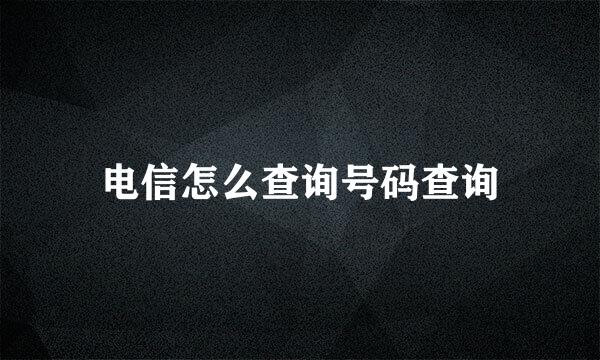 电信怎么查询号码查询