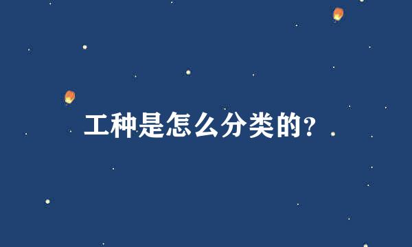 工种是怎么分类的？