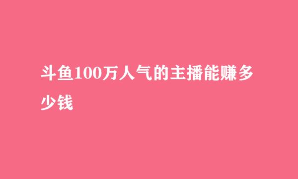 斗鱼100万人气的主播能赚多少钱