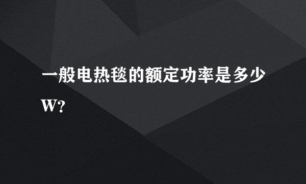 一般电热毯的额定功率是多少W？