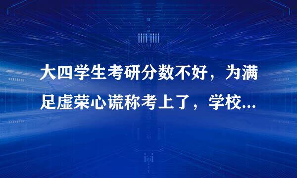 大四学生考研分数不好，为满足虚荣心谎称考上了，学校会有什么处分？