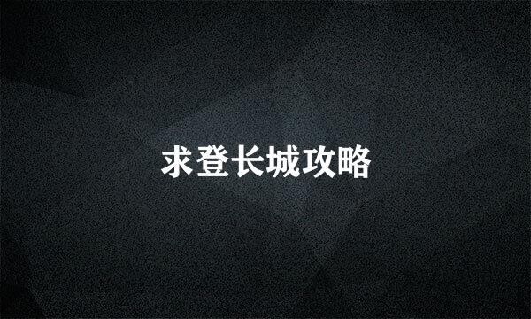 求登长城攻略