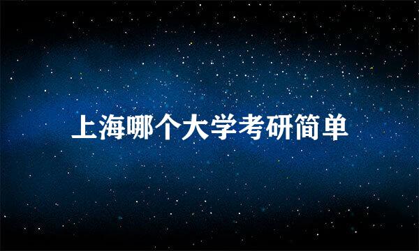 上海哪个大学考研简单