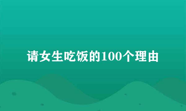 请女生吃饭的100个理由