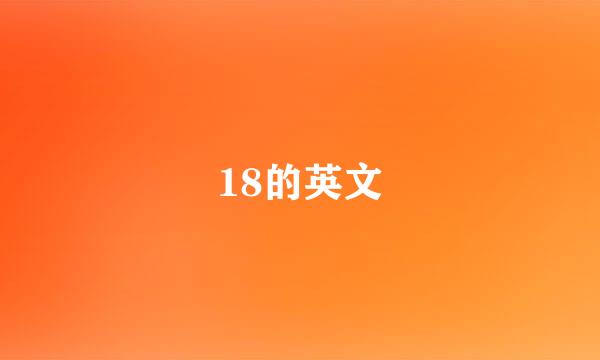 18的英文