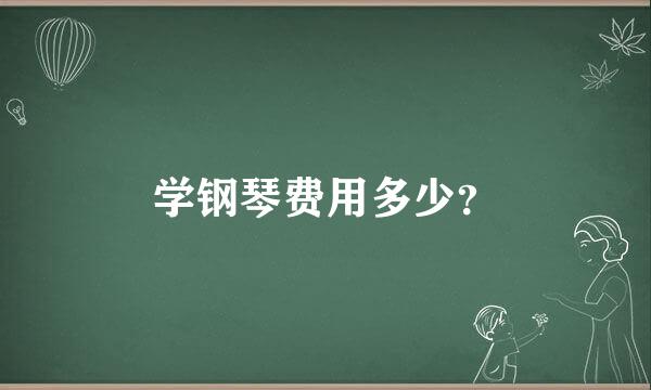 学钢琴费用多少？