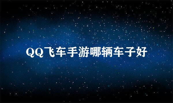 QQ飞车手游哪辆车子好