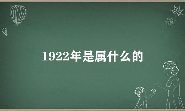 1922年是属什么的