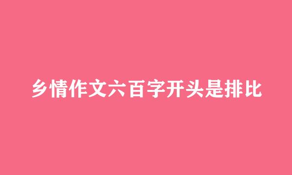 乡情作文六百字开头是排比