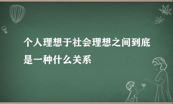 个人理想于社会理想之间到底是一种什么关系