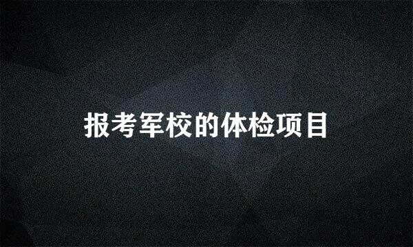 报考军校的体检项目