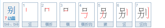 别的笔顺怎么写呀