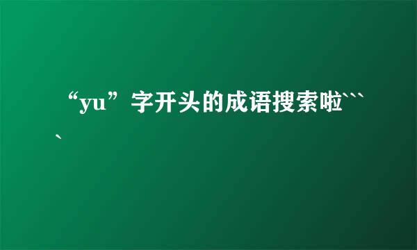 “yu”字开头的成语搜索啦````