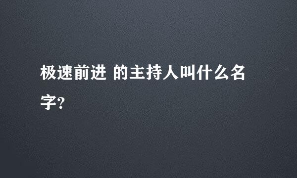 极速前进 的主持人叫什么名字？