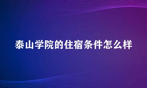 泰山学院的住宿条件怎么样