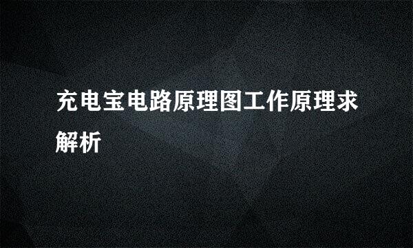 充电宝电路原理图工作原理求解析