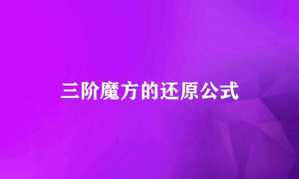 三阶魔方的还原公式