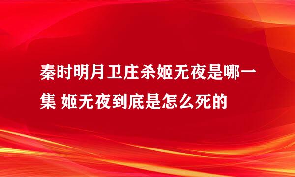 秦时明月卫庄杀姬无夜是哪一集 姬无夜到底是怎么死的