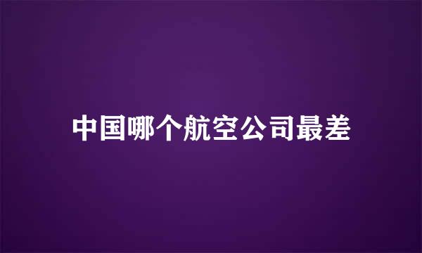 中国哪个航空公司最差