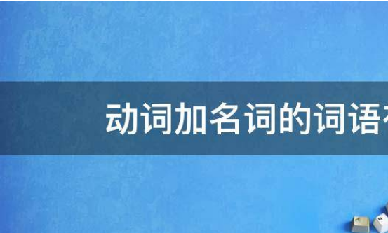 带有动词和名词组成的词语有哪些