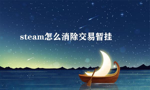 steam怎么消除交易暂挂