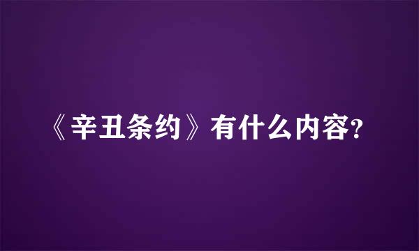 《辛丑条约》有什么内容？