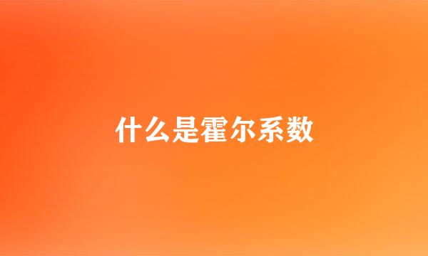 什么是霍尔系数