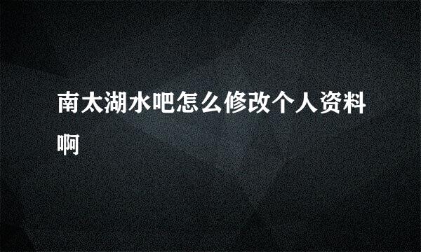 南太湖水吧怎么修改个人资料啊