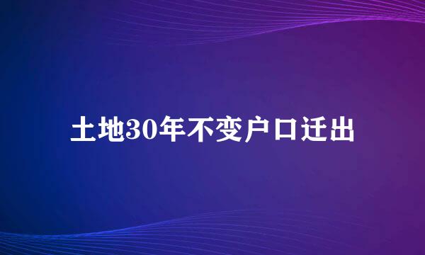 土地30年不变户口迁出