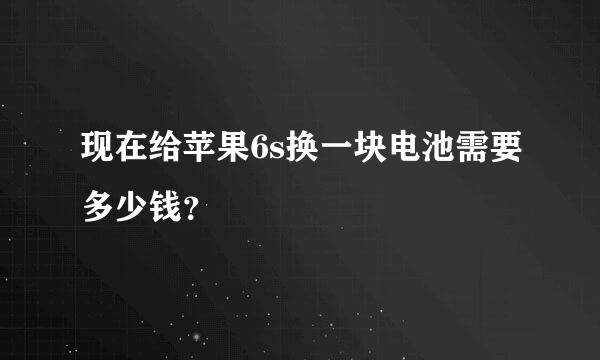 现在给苹果6s换一块电池需要多少钱？