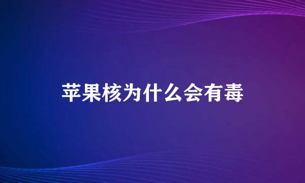 苹果核为什么会有毒